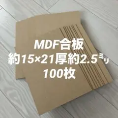 MDF合板　約15×21 厚み約2.5ミリ 100枚