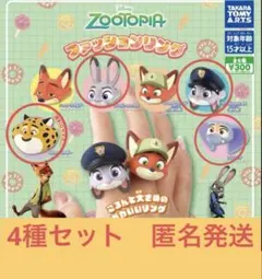 ZOOTOPIA　ズートピア　ファッションリング　ガチャ　4種セット