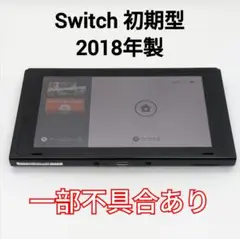 【一部不具合あり】Nintendo Switch 本体のみ 2018年製 匿