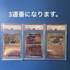 【3連番】ゲンガー　マスターボールミラー