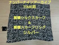 number(n)ine ナンバーナイン ドクロシルクスカーフ スカーフリング