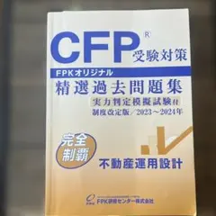CFP受験対策 精選過去問題集 2023〜2024年