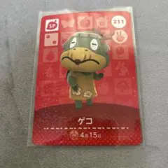 あつまれ どうぶつの森 amiiboカード ゲコ 211