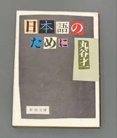 『日本語のために』 丸谷才一