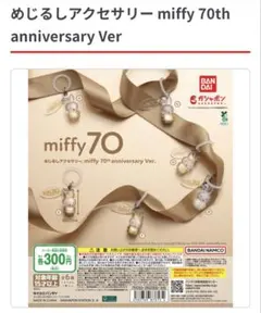 ミッフィー 70th カプセルトイ
