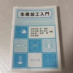 生産加工入門　コロナ社