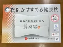 新品未使用　西川　医師がすすめる健康枕 もっと肩楽寝　高めのサムネイル