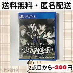 PSYCHO-PASS サイコパス 選択なき幸福 PS4 プレステ4 ソフト