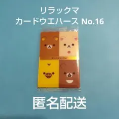 リラックマ カードウエハース No.16のサムネイル
