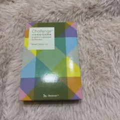 Challenge 中学英和・和英辞典 Smart Style 第2版