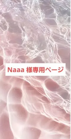 Naaa 様専用ページ