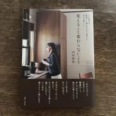 変えること変わらないこと 内田彩仍
