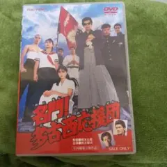 2025年最新】名門!多古西応援団 DVDの人気アイテム - メルカリ