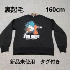 ドラゴンボールスーパー 孫悟空 裏起毛トレーナー　160cm　新品