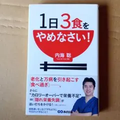 1日3食をやめなさい!
