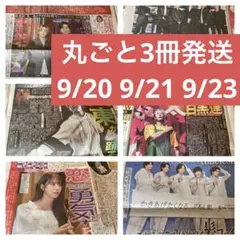 サンケイスポーツ新聞　まとめ売り9/20 9/21 9/23
