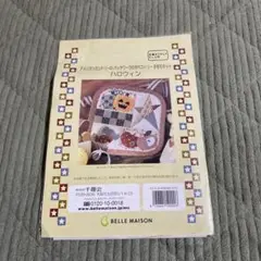 ベルメゾン アメリカンカントリータペストリーキット【ハロウィン】