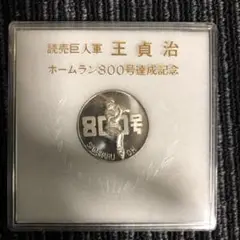 【緊急セール】超激レア王貞治ホームラン800号記念硬貨入手困難品 超！レア_王貞治_ホームラン800号記念メダル_読売ジャイアンツ_