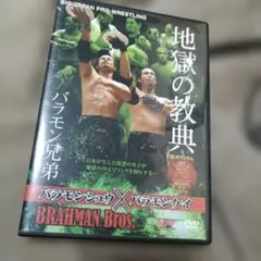 DVD 地獄の教典 バラモン兄弟 バラモンシュウ バラモンケイ 大日本