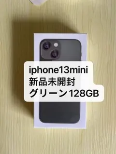 「新品未使用」iphone13mini 128gbグリーン