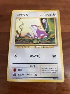 で*ん様 ポケモンカード 旧裏 初版 コラッタ マークなし