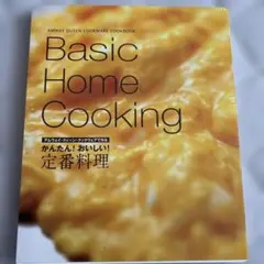 アムウェイ⭐︎ベーシックホームクッキング　レシピ本