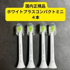 ソニッケアー 替ブラシ ホワイトプラスコンパクトミニ4本 純正品のサムネイル