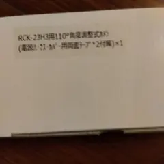 RCK-23H3用110°角度調整式バラ カメラなしのサムネイル