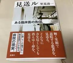 見送ル : ある臨床医の告白