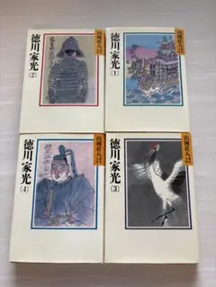 徳川家光 全4巻セット