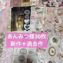 あんみつ様　デザインペーパー　コラージュシート　厚紙　30枚