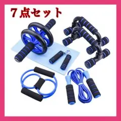 ブルー7点セットトレーニング　筋トレ　器具　痩せ　ダイエット　フィットネス縄跳び