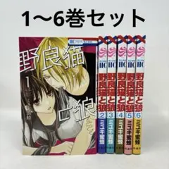 野良猫と狼　1〜6巻セット　ミユキ蜜蜂　コミック　全巻