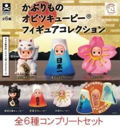かぶりものオビツキューピー フィギュアコレクション 全６種セット ガチャ◎