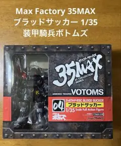 Max Factory 35MAX ブラッドサッカー 1/35 装甲騎兵ボトムズのサムネイル