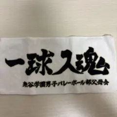 ハイキュー!! ハンドタオル ハーフサイズ 一球入魂 梟谷学園高校