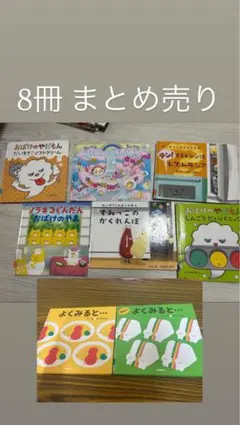 幼児 乳児 赤ちゃん 絵本 まとめ売り 8冊