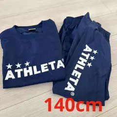 ATHLETA ピステ上下セット　ウィンドブレーカー 140cmネイビー