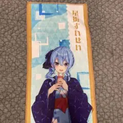 星街すいせい 極楽湯　タオル