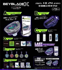 【ラストワン賞 】ワイバーンホバー 【B賞 】ランチャー＋CDEF賞 ワイバーンホバー ラストワン賞＋B賞 2点セット ベイブレード DMM くじ