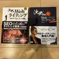 沈黙のWebマーケティング 、ライティング　2冊セット