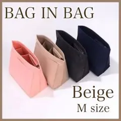 バッグインバッグ M size ベージュ ロンシャン対応インナーバッグ ポーチ♡のサムネイル