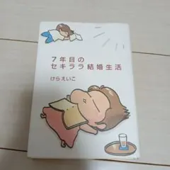 7年目のセキララ結婚生活