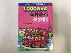 ✨️ 1.000万人の海外旅行英会話 ✨️