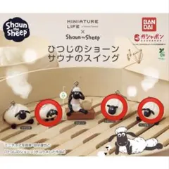 ひつじのショーン ガチャガチャ サウナのスイング 3個セット