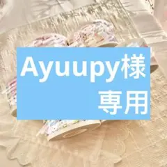 Ayuupy様専用