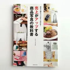 売上がアップする商品写真の教科書