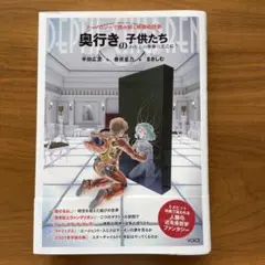奥行きの子供たちーわたしの半身はどこに? ヌーソロジーで読み解く映画の世界
