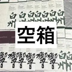 響 空箱 22枚セット まとめ売り - メルカリ
