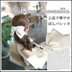 【新品】半額以下！大きめ りぼん バレッタ ヘアアクセサリー 白 リボン